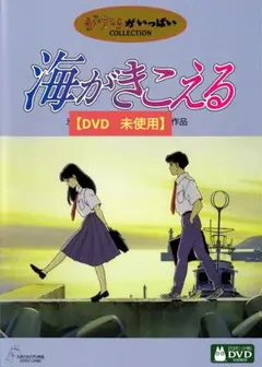 【美品】海がきこえる [DVD] アニメ