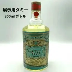 4711 展示用ダミー オーデコロン800mlサイズ 香りなし見本 レトロ家具