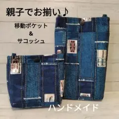 ❉ハンドメイド❉　親子でお揃い♪ 蓋無し移動ポケット&サコッシュ　セット売り