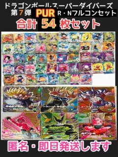 ④ 第7弾 PUR•R•Nフルコンプ54枚セット　ドラゴンボール