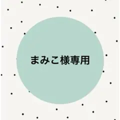 まみこ様専用