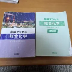 新編アクセス 総合化学 詳解書