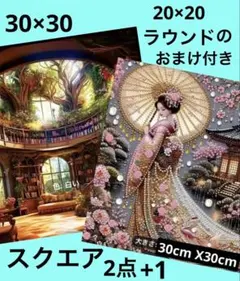②ダイアモンドアート　スクエア　30×30㎝　2点セット20×20㎝のおまけ付き