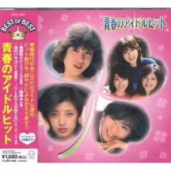 CD 青春のアイドルヒット ベストオブベスト DQCL-2044 全13曲 音楽のサムネイル