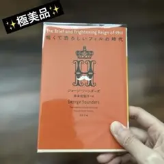 ✨極美品✨短くて恐ろしいフィルの時代