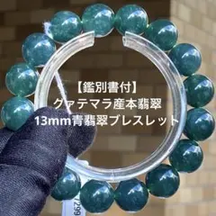【鑑別書付】希少❣グァテマラ産️青翡翠13mmブレス