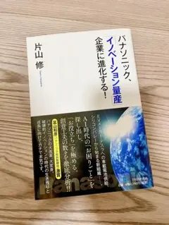 パナソニックイノベーション量産　企業に進化する！