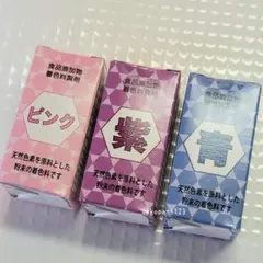 【粉末タイプ】　天然由来 食用色素　ピンク紫青　☆　色粉　食紅　着色料　食用色素のサムネイル