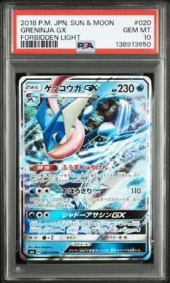 【PSA10】ゲッコウガGX RR 　禁断の光　GEM MINT