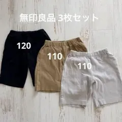 無印良品 110 120 ハーフパンツ 3点セット 黒・ベージュ・ライトグレー
