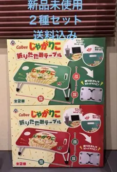 じゃがりこ 折りたたみテーブル チーズ サラダ 2種セット 新品未使用