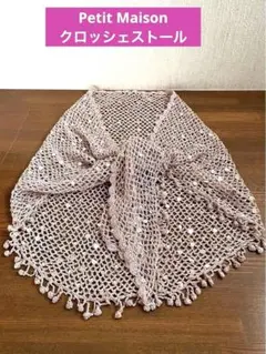 プチメゾン　クロッシェストール　ラメ糸　スパンコール飾り　かぎ針編み