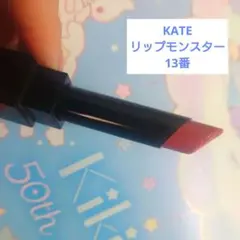 KATE リップモンスター 13 3:00AMの微酔