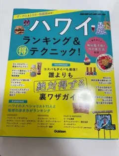 ハワイ ランキング&マル得テクニック!