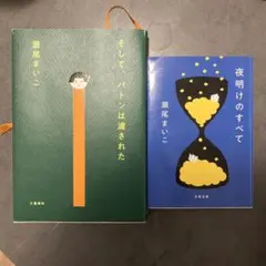 瀬尾まいこ　2冊セットのサムネイル