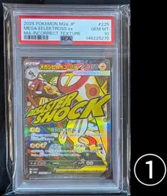 完美品 PSA10！ メガシビルドンex MA 中国語 繁字体 エラー ①