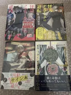 西尾維新　直筆サイン本４冊セット　掟上今日子　怪盗フラヌール　ヒグチヨウコ 2026年最新】西尾維新 サイン本の人気アイテム - メルカリ