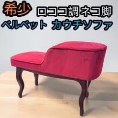 希少 スタジオ撮影用 FILLE│姫系 DE SECRET スクレドゥフィーユ - ロココ調ソファ アンティーク ソファー ベンチ ベルベット調 ロココ調 スツール