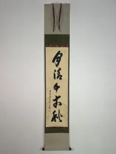 武田士延 掛軸 日々是好日 妙喜筆 茶掛け 書画 共箱 - メルカリ