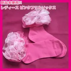 新品未使用!!ピンクフリルソックス ROMWE ラッフルトリムダブルレースエッジ