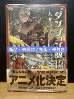 激レア 新品未開封 シュリンク付き ダンジョン飯 1巻 初版 第1刷発行 2026年最新】ダンジョン飯 1巻 初版の人気アイテム - メルカリ