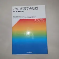 ミクロ経済学の基礎