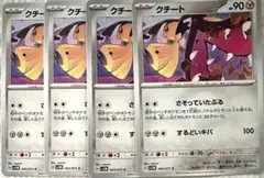 クチート 90HP ポケモンカード 4枚セット