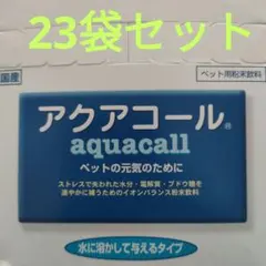 アクアコール ペット用粉末飲料 23袋セット
