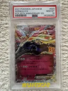 。*様 2021 Xerneas EX 25周年記念　ゼルネアスex psa10