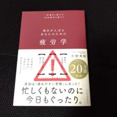 疲労学 : 毎日がんばるあなたのための