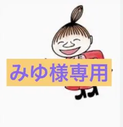みゆ様専用