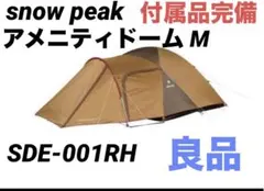 2026年最新】snow peak アメニティドーム SDE-001の人気アイテム