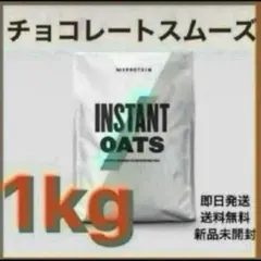 マイプロテイン インスタントオーツ 1kg チョコレートスムーズ　オートミール