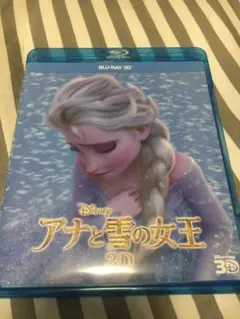アナと雪の女王3D ブルーレイ