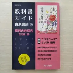 教科書ガイド 東京書籍版 精選古典探究 古文編 Ⅰ部 高校