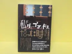 私がグループアイドルだった時 / 大貫真之介 [単行本]　　5/16532