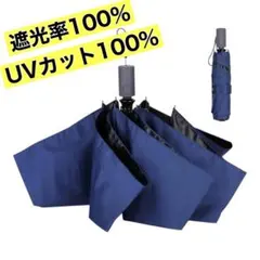 新品 日傘 折りたたみ 完全遮光 軽量 晴雨兼用 UVカット 100% 遮光 傘