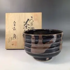 Ｒ７９０　茶碗　『益子焼』『白石嶈造』『天目釉茶碗』　抹茶碗　共箱　茶道具