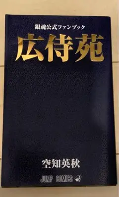 2025年最新】広侍苑 銀魂の人気アイテム - メルカリ