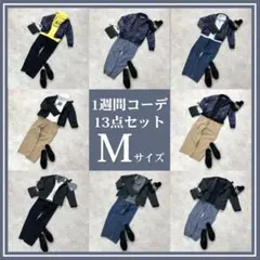 まとめ売り　コーデ売り　古着　アメカジ　モノトーン　トラッド　秋　冬　メンズ　M