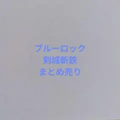 ブルーロック 剣城斬鉄 まとめ売り