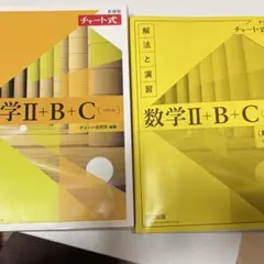 数学 II + B + C 解法と演習 チャート式