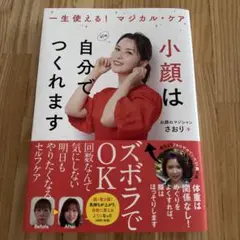 【美品】小顔は自分でつくれます
