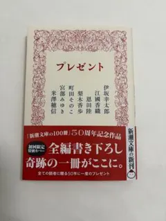 「プレゼント」新潮文庫 50周年記念作品