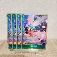 桃源白滝　プロモ　パラレル　OP01-057 4枚セット