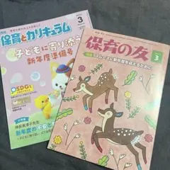 保育の友・保育とカリキュラム 2023年3月号