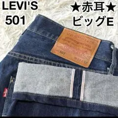 入手困難★ リーバイス Levi’s 501 ビッグE 赤耳 W33 プレミアム