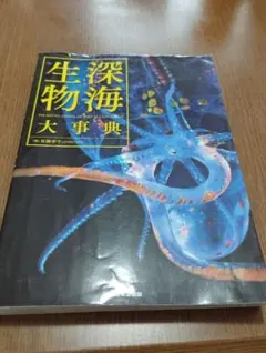 深海生物大事典 = THE ENCYCLOPEDIA OF DEEP-SEA … - メルカリ