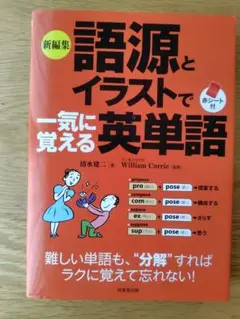 新編集 語源とイラストで一気に覚える英単語