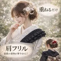 肩フリル 黒レースブラック振袖 着物 袴和装 卒業着物アレンジ 和装小物